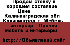 Продам стенку в хорошем состаяние › Цена ­ 15 000 - Калининградская обл., Калининград г. Мебель, интерьер » Прочая мебель и интерьеры   